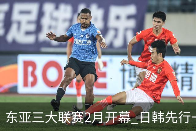 东亚三大联赛2月开幕 日韩先行一步 中超22日开打