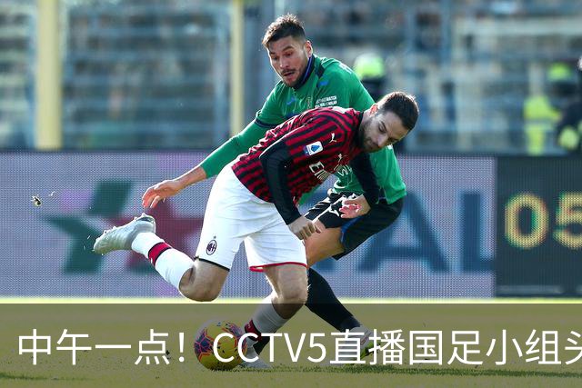 中午一点！CCTV5直播国足小组头名之争，对手亚洲杯都未出线，国足这次稳了