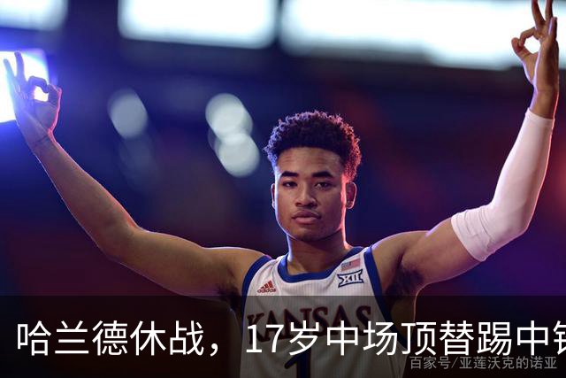 哈兰德休战，17岁中场顶替踢中锋爆砍两球！曼城这群小孩哥把敌手秀翻了